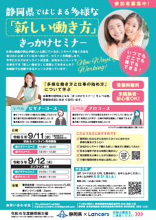 静岡県ではじまる多様な「新しい働き方」きっかけセミナー