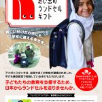 思い出のランドセル