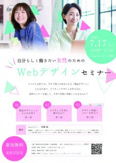 自分らしく働きたい女性のためのWebデザインセミナー
