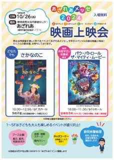 あざれあメッセ2024映画上映会