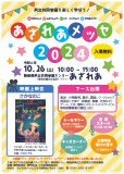 あざれあメッセ2024