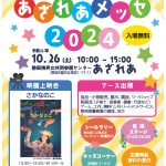 あざれあメッセ2024