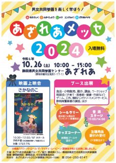あざれあメッセ2024