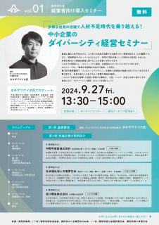 経営者向け導入セミナー多様な社員の活躍で人手不足時代を乗り越える！中小企業のダイバーシティ経営セミナー