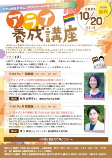 アライ養成講座 ～虹色の未来を共に。あなたの一歩が誰かの希望になる。～