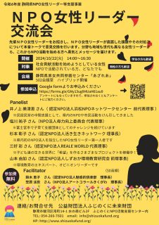 ＮＰＯ等女性リーダー交流会