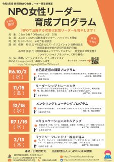 NPO女性リーダー育成プログラム