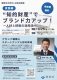 知的財産でブランド力アップ！～ 人材と技術の活用法～【実践編】