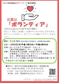 2024地域福祉ボランティア養成講座