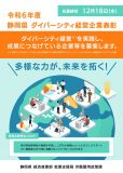 静岡県ダイバーシティ経営企業表彰