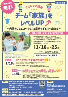 パパ＆ママ講座 チーム「家族」をレベルUP⤴ ～夫婦のコミュニケーションと家事のポイントを知ろう～