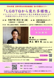 沼津市男女共同参画推進 性の多様性セミナー 「LGBTQから見た多様性」
