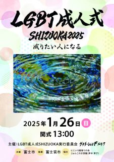 LGBT成人式SHIZUOKA2025