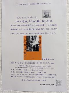 オンライン・ブックトーク『市川房枝、そこから続く「長い列」』