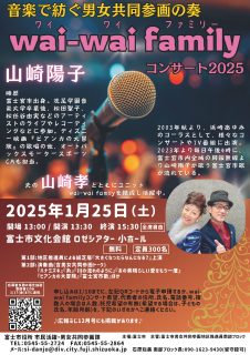wai-wai family コンサート2025