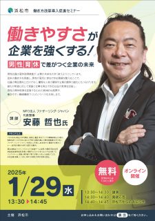 浜松市働き方改革導入促進セミナー 働きやすさが企業を強くする！