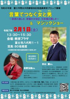 言葉でつなぐ女と男－表現の楽しさ、言葉の大切さ、日本語の美しさ－＆マジックショー