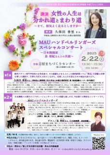 久保田香里さん講演会「女性の人生は分かれ道とまわり道」＆MAUハンドベルリンガーズコンサート