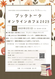☆ブックトークオンラインカフェ2025 0201