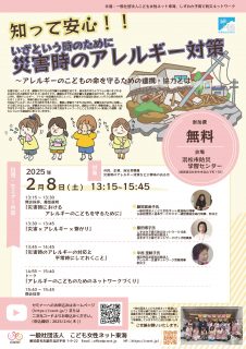 知って安心！！いざという時のために 災害時のアレルギー対策