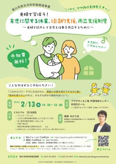 夫婦で学ぼう！育児に関する休業、経済的支援、両立支援制度　～夫婦で協力して育児と仕事を両立するために～