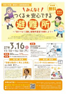 みんなとつくる安心できる避難所_A4チラシ