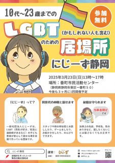 10代～23歳までのLGBT（かもしれない人も含む）のための居場所