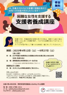 困難な女性を支援する支援者養成講座