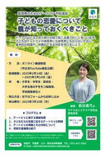 子どもの恋愛について親が知っておくべきこと ～保護者のためのデートＤＶ予防講座（オンライン動画配信）
