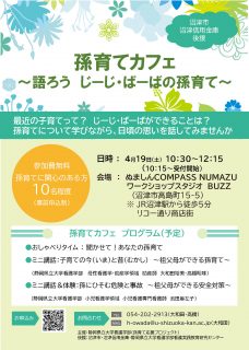 孫育てカフェ～語ろう　じーじ・ばーばの孫育て～