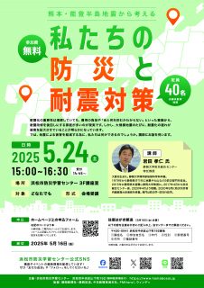 熊本・能登半島地震から考える 私たちの防災と耐震対策～