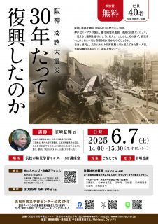 阪神・淡路大震災 30年たって復興したのか