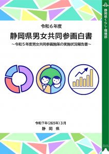 令和6年度静岡県男女共同参画白書