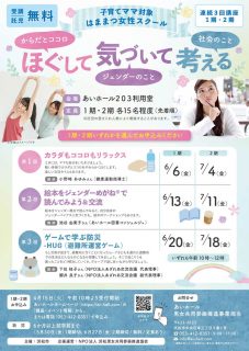 はままつ女性スクール