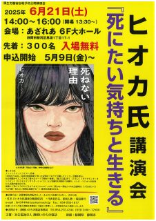 ヒオカ氏講演会『死にたい気持ちと生きる』