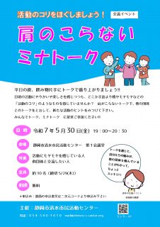 活動のコリをほぐしましょう！　肩のこらないミナトーク