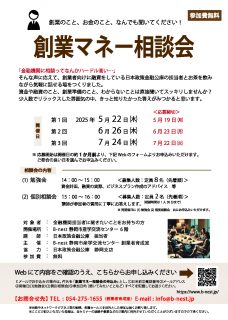 創業マネー相談会