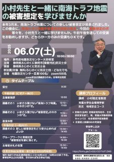 小村先生と一緒に南海トラフ地震の被害想定を学びませんか