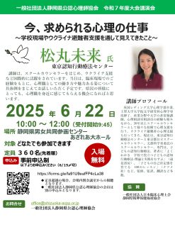 今、求められる心理の仕事～学校現場やウクライナ避難者支援を通して見えてきたこと～