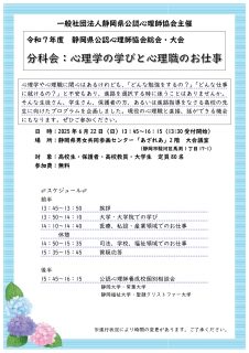 一社）静岡県公認心理師協会が主催する学生向け「心理学の学びと心理のお仕事」
