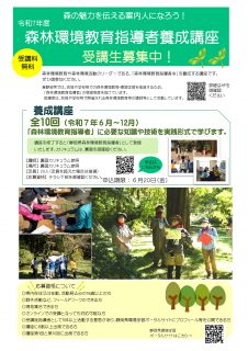 令和７年度森林環境教育指導者養成講座