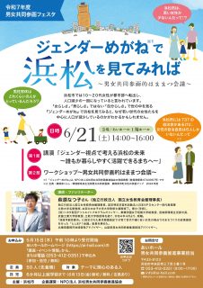 ジェンダーめがねで浜松を見てみれば～男女共同参画的はままつ会議～