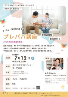 【藤枝市 プレパパ講座】ママの心と体の変化を学ぼう