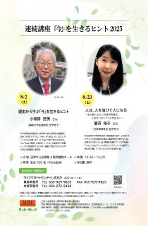 「今」を生きるヒント2025