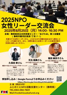 2025 NPO女性リーダー交流会