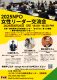 2025 NPO女性リーダー交流会