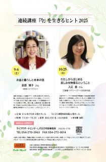 連続講座「今」を生きるヒント2025