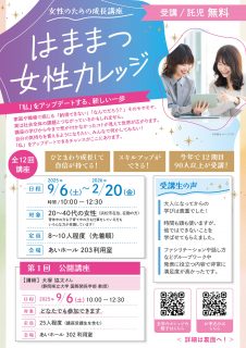 はままつ女性カレッジ