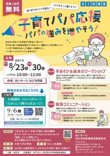 子育てパパ応援講座