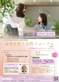 令和７年度島田市男女共同参画啓発事業「未来を担う女性フォーラム ～ 女性議会エピソード０～ season２」